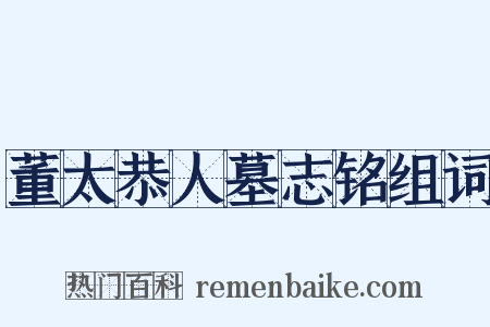 董太恭人墓志铭组词是什么意思的图片